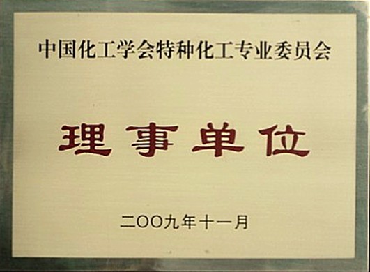 中國化工學會特種化工專業委員會理事單位