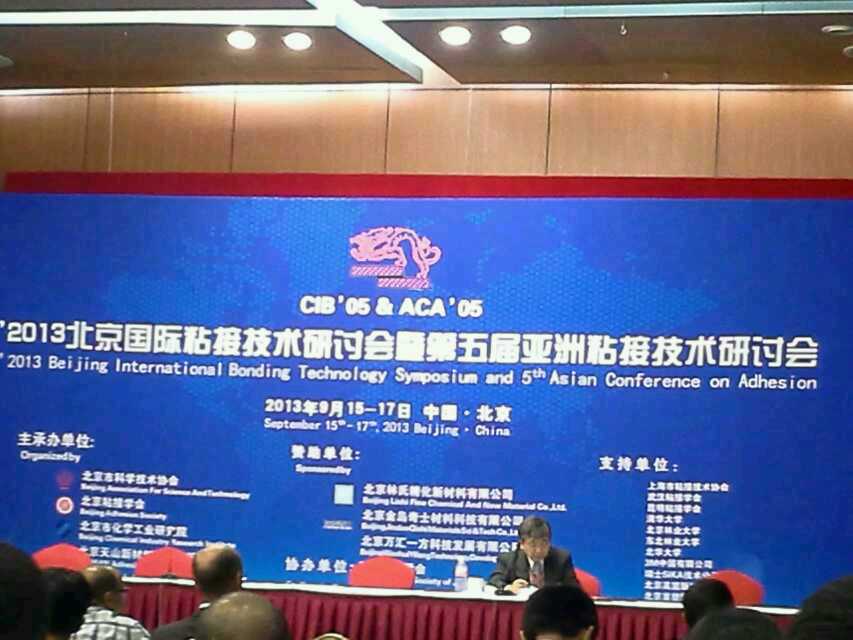 世林膠業參加2013北京國際粘接技術研討會
