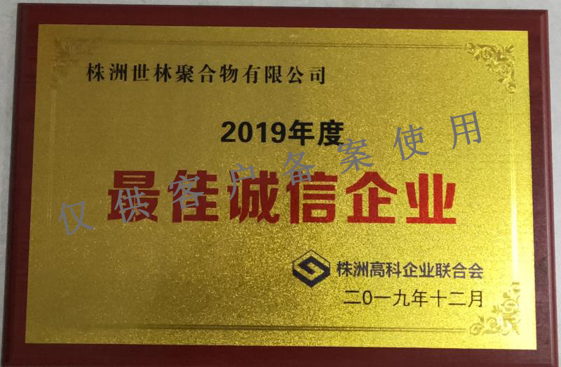 2019年最佳誠信企業