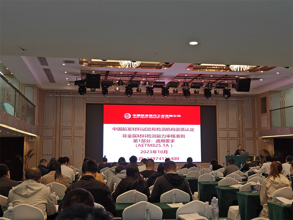 世林膠業(yè)參加中國航發(fā)供應(yīng)商材料試驗和檢測機構(gòu)資質(zhì)認(rèn)定培訓(xùn)