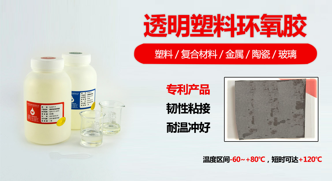 SL3431高韌性環(huán)氧膠