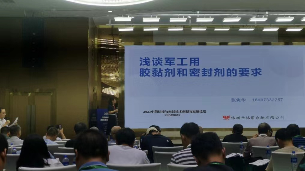 世林膠業(yè)參加2023中國粘接與密封技術(shù)創(chuàng)新與發(fā)展論壇