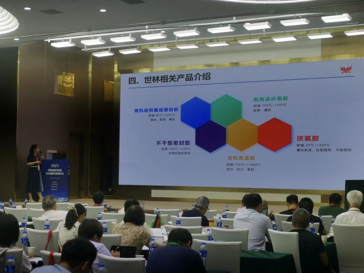 世林膠業(yè)參加2023中國粘接與密封技術(shù)創(chuàng)新與發(fā)展論壇
